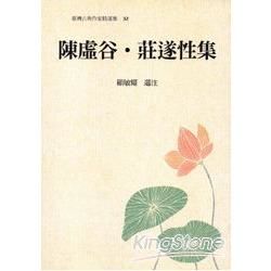 臺灣古典作家精選集32－陳虛谷.莊遂性集