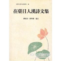 臺灣古典作家精選集38－在臺日人漢詩文集