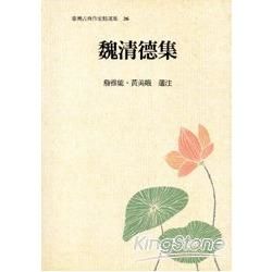 臺灣古典作家精選集26－魏清德集