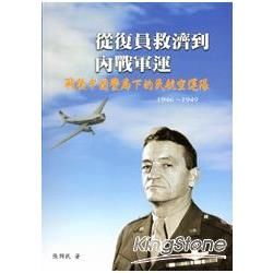 從復原救濟到內戰軍運：戰後中國變局下的民航空運隊1946-1949[精裝]