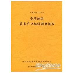 中華民國101年臺灣地區農家戶口抽樣調查報告