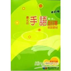 臺北市手語翻譯培訓教材第1冊-修訂版 [102年修訂1版/...