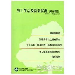 勞工生活及就業狀況調查報告102年【金石堂、博客來熱銷】