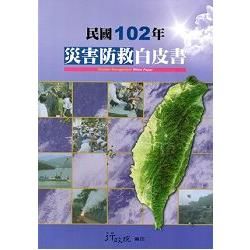 民國102年災害防救白皮書【金石堂、博客來熱銷】