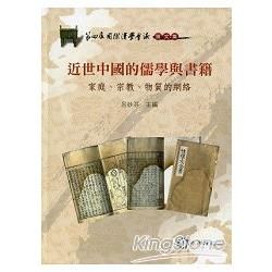 近世中國的儒學與書籍：家庭、宗教、物質的網絡[軟精裝]