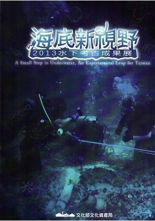 海底新視野－2013水下考古成果展專刊【金石堂、博客來熱銷】