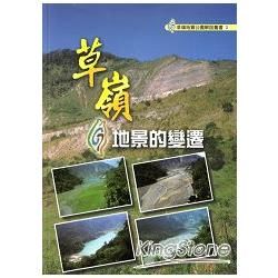 草嶺：地景的變遷【金石堂、博客來熱銷】