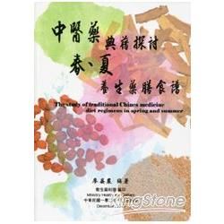 中醫藥典籍探討-春、夏養生藥膳食譜