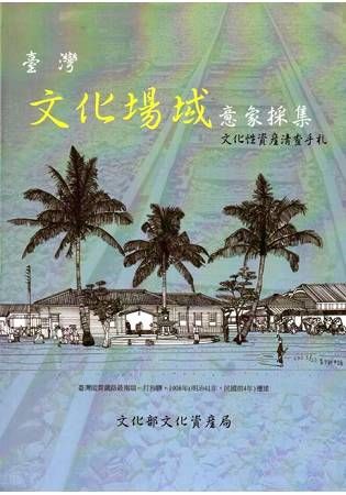 臺灣文化場域意象採集：文化性資產清查手札[軟精裝]【金石堂、博客來熱銷】