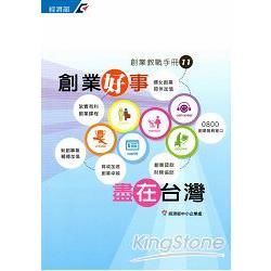 創業教戰手冊11－創業好事 盡在台灣