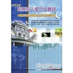 2012年監察院人權工作實錄 第二冊 經濟、社會與文化權利