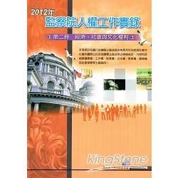 2012年監察院人權工作實錄 第二冊：經濟、社會與文化權利【金石堂、博客來熱銷】