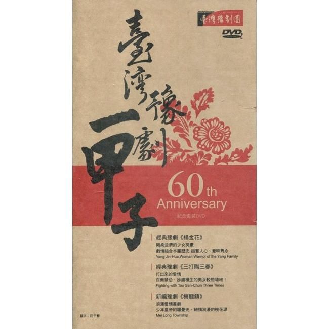 臺灣豫劇一甲子紀念套裝DVD《楊金花》《三打陶三春》《梅龍鎮》【金石堂、博客來熱銷】
