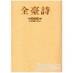 全臺詩 第27冊 [精裝]