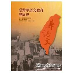 臺灣華語文教育發展史