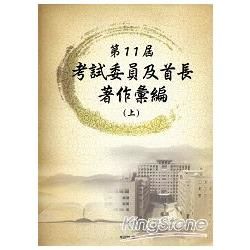 第11屆考試委員及首長著作彙編[上下冊不分售/軟精裝]