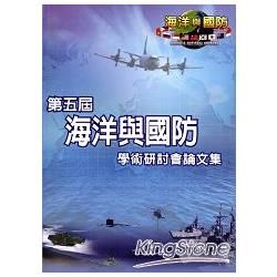 第五屆海洋與國防學術研討會論文集 [軟精裝]【金石堂、博客來熱銷】