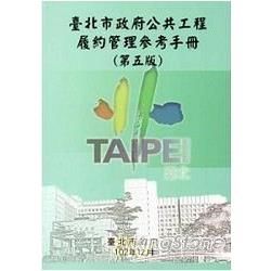 臺北市政府公共工程履約管理參考手冊(第五版)