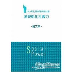 2013彰化研究學術研討會：發現彰化社會力論文集【金石堂、博客來熱銷】