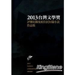 2013臺灣文學獎評審紀錄及原住民短篇小說作品集