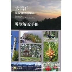 大雪山國家森林遊樂區導覽解說手冊