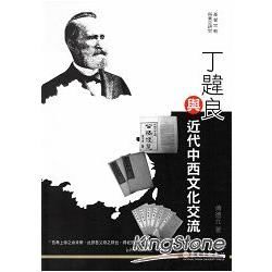 丁韙良與近代中西文化交流