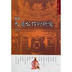 臺南大道公信仰研究【金石堂、博客來熱銷】