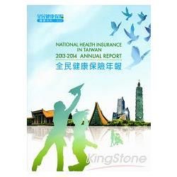 2013-2014 全民健康保險年報 (中英對照)