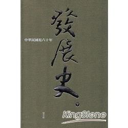 中華民國近六十年發展史（下）【金石堂、博客來熱銷】