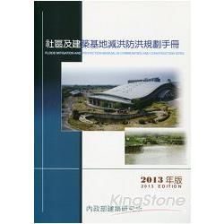 社區及建築基地減洪防洪規劃手冊：2013年版