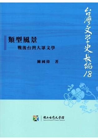 類型風景：戰後台灣大眾文學