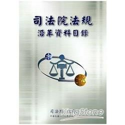 司法院法規沿革資料目錄【金石堂、博客來熱銷】