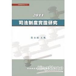 2011司法制度實證研究【金石堂、博客來熱銷】