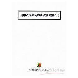 刑事政策與犯罪研究論文集（16）【金石堂、博客來熱銷】