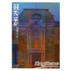 競秀爭流‧展覽十年：國立台灣文學館十週年館慶特刊(三)