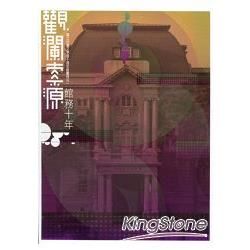 觀瀾索源‧館務十年：國立台灣文學館十週年館慶特刊(一)