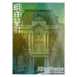 明珠翠羽‧出版十年：國立台灣文學館十週年館慶特刊(二)