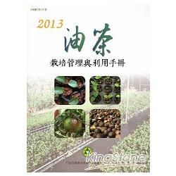 2013油茶栽培管理與利用手冊