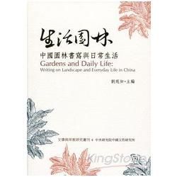 生活園林-中國園林書寫與日常生活