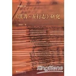 《漢書‧五行志》研究