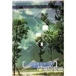 公共圖書館新視野（公共圖書館人才培訓教材11）【金石堂、博客來熱銷】