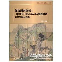 從案頭到氍毹:《牡丹亭》明清文人之詮釋改編與舞臺藝術之遞進...