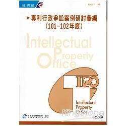 專利行政爭訟案例研討彙編（101－102年度）【金石堂、博客來熱銷】