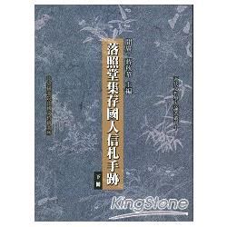 落照堂集存國人信札手跡[上下合售/精裝]