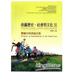 南瀛歷史、社會與文化III：變遷中的南瀛宗教【金石堂、博客來熱銷】