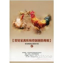 常見家禽疾病控制預防專輯：家禽場衛生管理手冊27