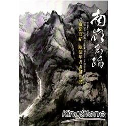 南嶺高蹈：歐豪年書畫創作展