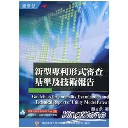 新型專利形式審查基準及技術報告(培訓學院教材06)