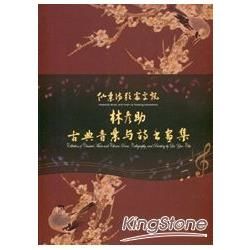 林彥助古典音樂與詩書畫集【金石堂、博客來熱銷】