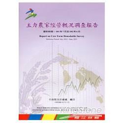 主力農家經營概況調查報告(資料時間:101年7月至102年...